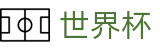 2026美加墨世界杯入口 - 官方认证入口